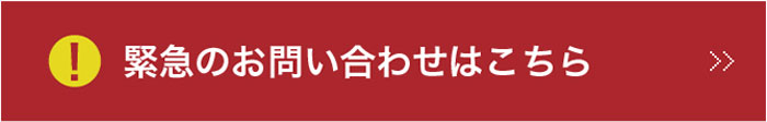 緊急時のお問い合わせ