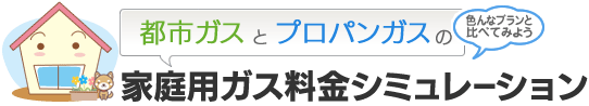 都市ガスとプロパンガスのガス料金シミュレーション
