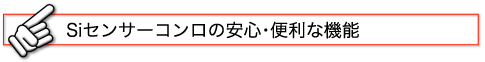Siセンサーコンロの安心・便利な機能