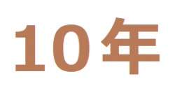 10年