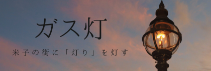 ガス灯　～米子の街に「灯り」を灯す～
