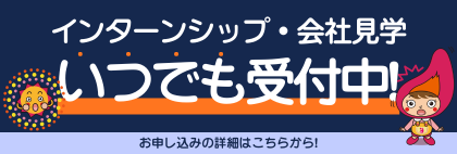 インターンシップ・会社見学のご案内