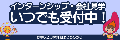 インターンシップ・会社見学のご案内
