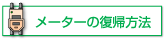 メーターの復帰方法