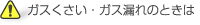 ガスくさい・ガス漏れのときは