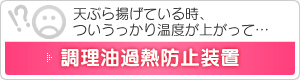 調理油過熱防止装置