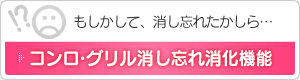 コンロ・グリル消し忘れ消化機能
