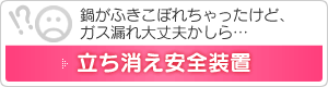 立ち消え安全装置