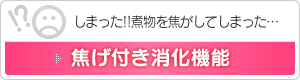 焦げ付き消化機能
