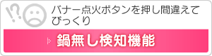 鍋無し検知機能