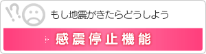 感震停止機能